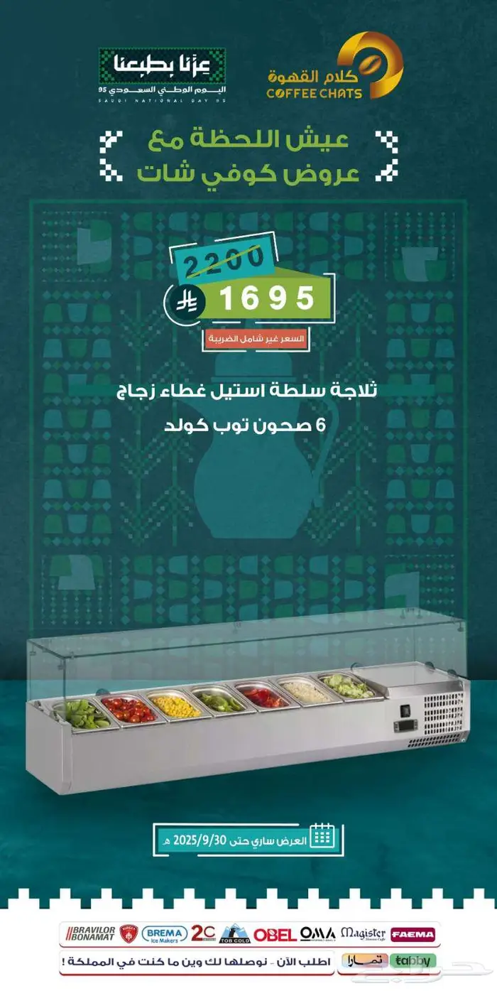 عروض اليوم الوطني معدات مقاهي ومطاعم 7