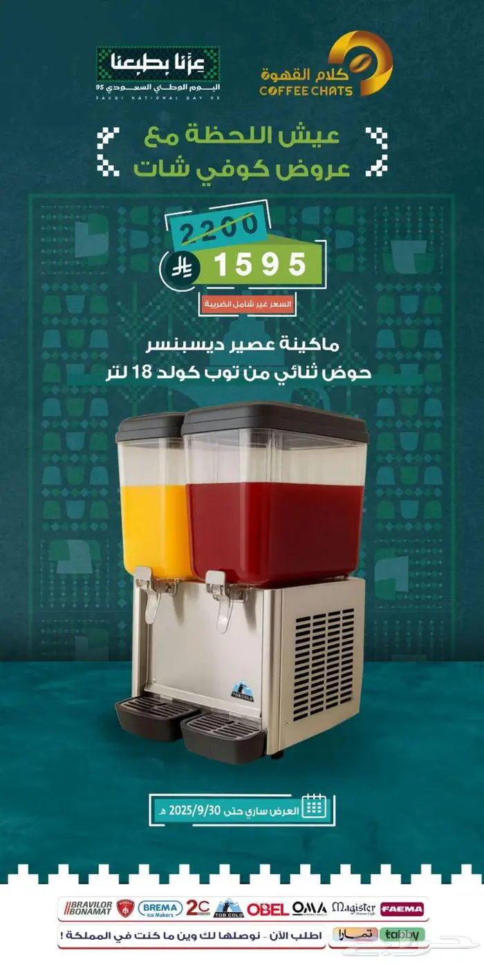 عروض اليوم الوطني معدات مقاهي ومطاعم 3