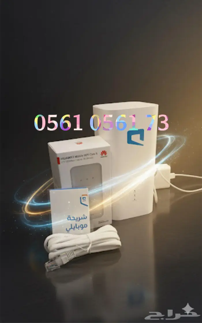 شريحة نت موبايلي 5G لامحدود مع راوتر وهدية جهاز متنقل 0
