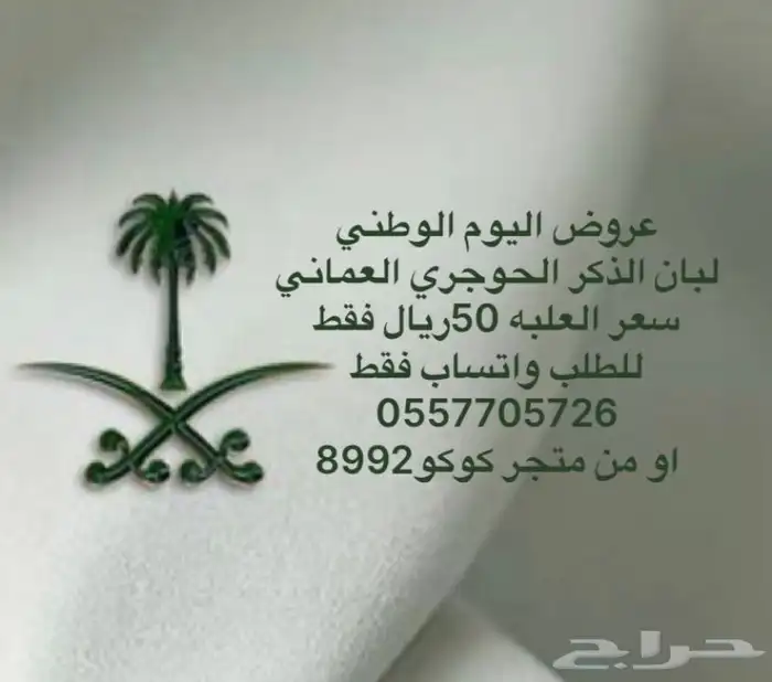 عروض اليوم الوطني لبان ذكر حوجري عماني طبيعي 0