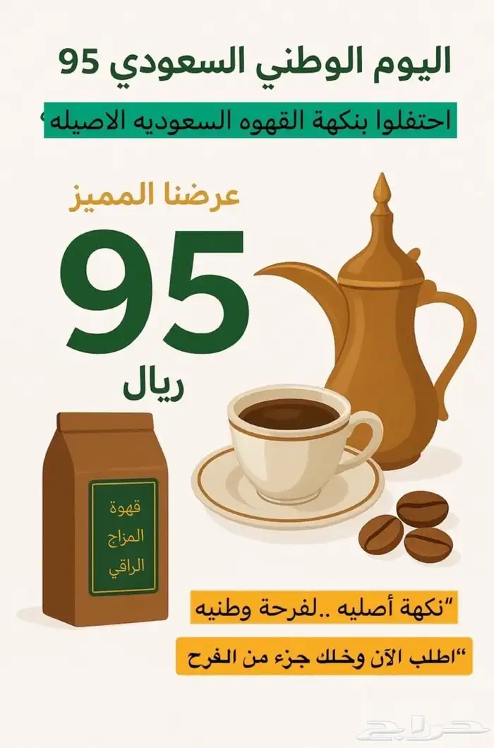 عروض اليوم الوطني على البكج التوفيري للقهوه السعوديه 0