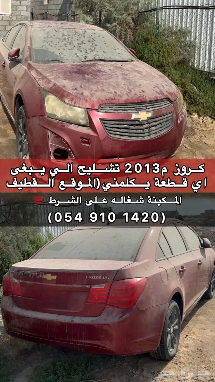 كروز شفر البيع تشليح قطع 0