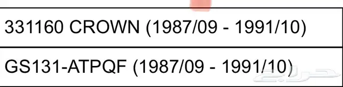 فحمات فرامل أمامي كراون 1987-1991 أصلي وكالة 2