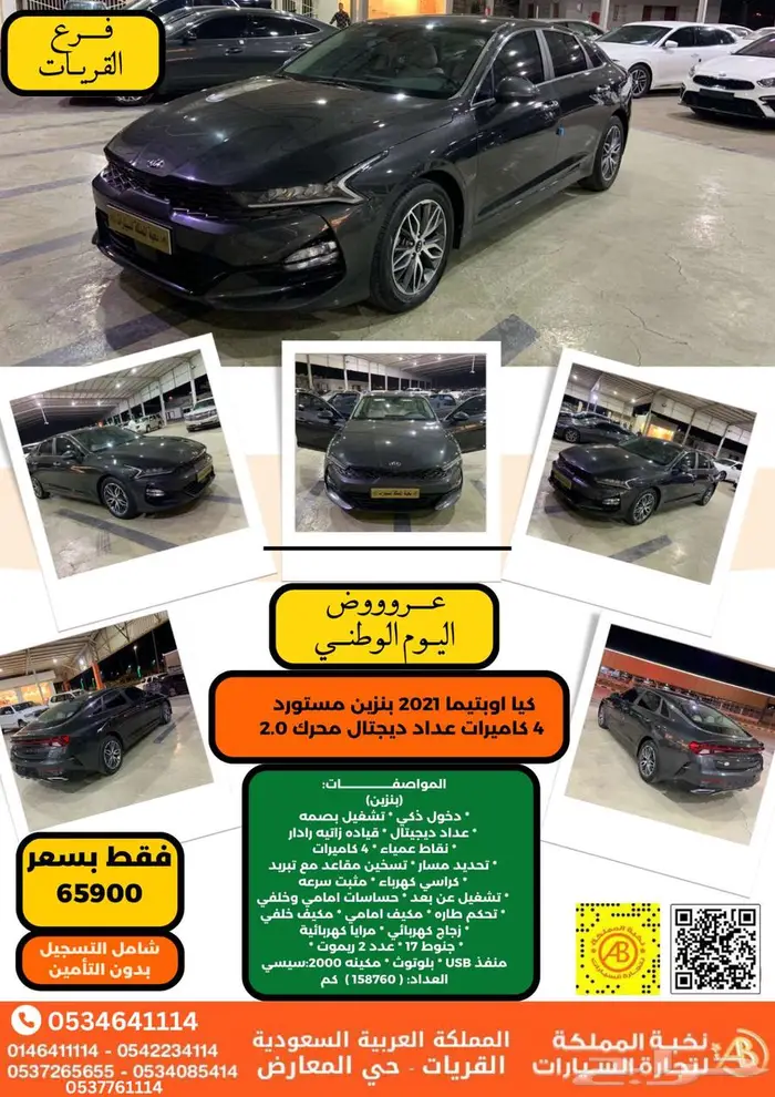 كيا اوبتيما2021 بنزين 4 كاميرات عداد دجتل(عرض اليوم الوطني) 1