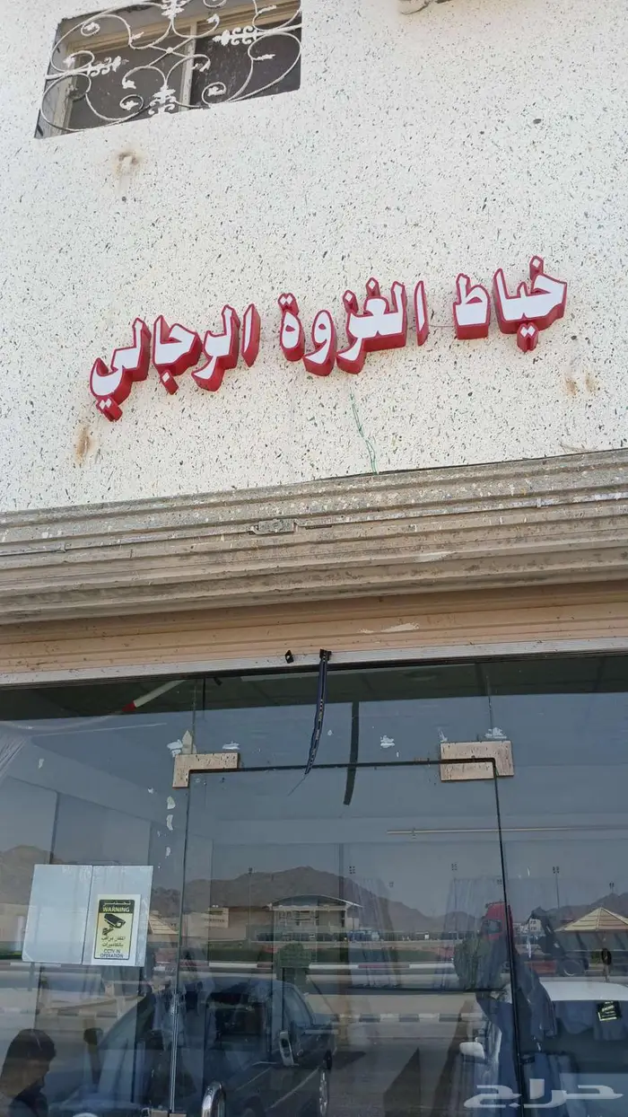 خياط الغزوة رجالية 0