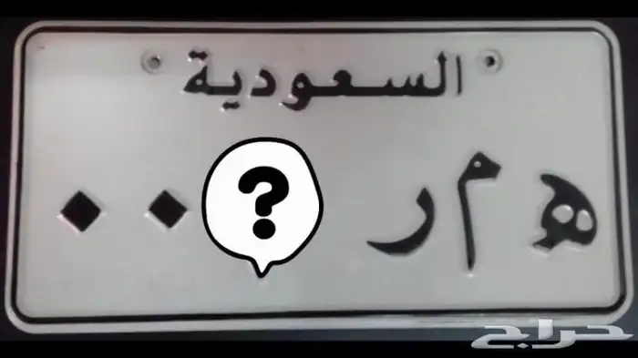 للبيع لوحة مميزة همر ورقم فردي 1