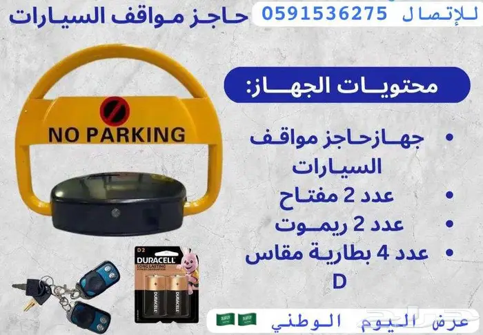 حاجز موقف السياره مصد السيارات عرض اليوم الوطني 0