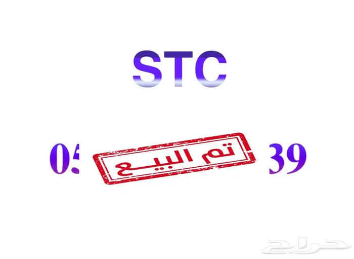 رقم STC مميز 0
