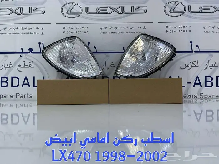 اسطبات ركن امامي ابيض جيب لكزس تجاري LEXUS LX470 1998-2007 1