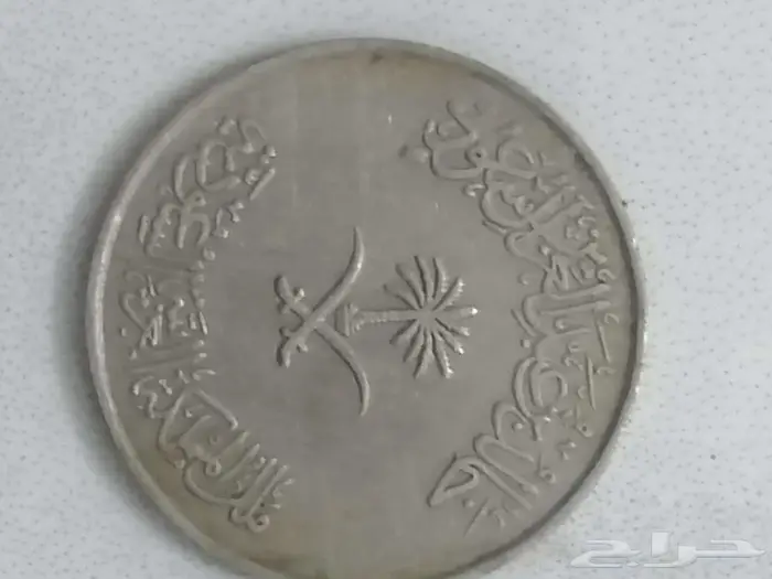 عملة ريال هلل من العام 1400 في عهد الملك خالد بن عبدالعزيز 0