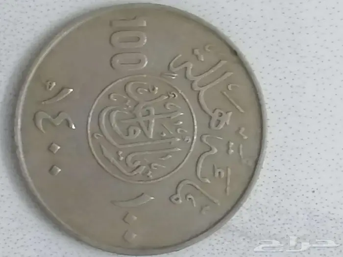 عملة ريال هلل من العام 1400 في عهد الملك خالد بن عبدالعزيز 1