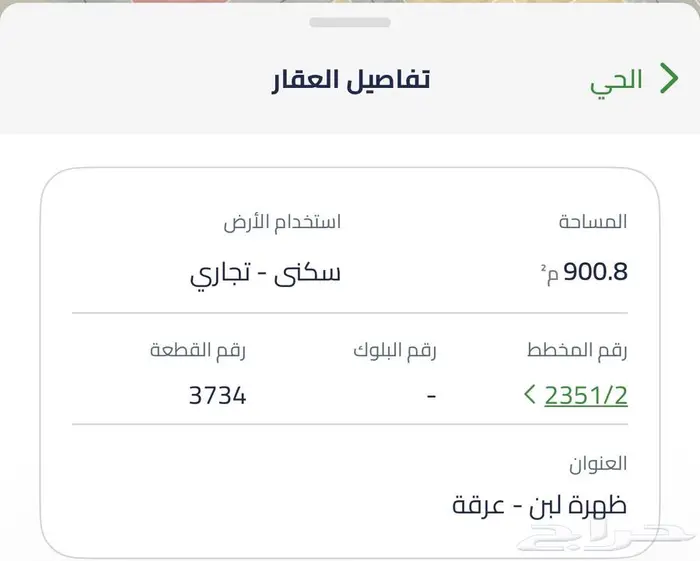 للبيع أرض تجاري لبن مساحة 900م 0