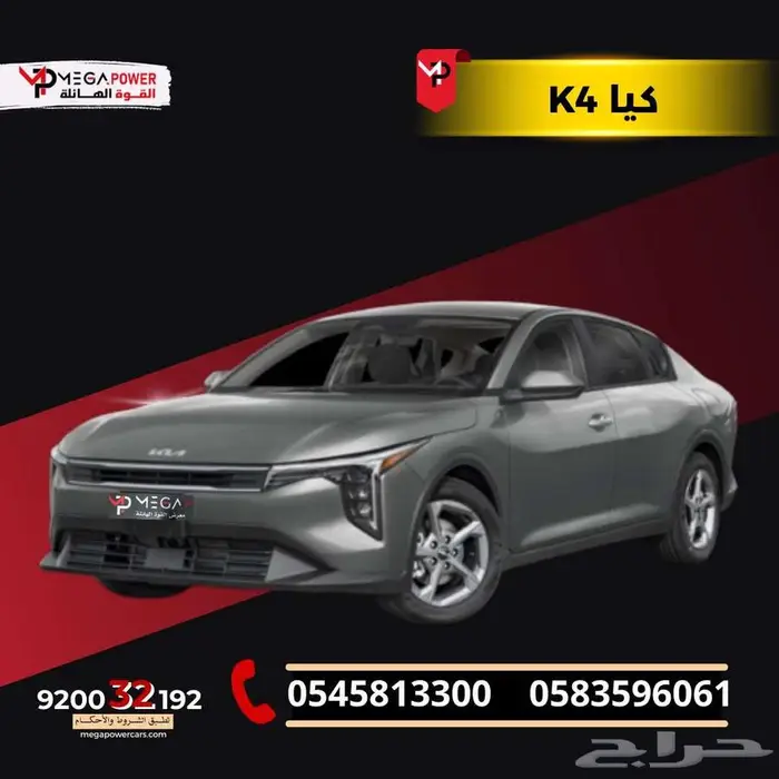 كيا K4 2026 م 1.6 قسط سيارتك باسهل الاجرائات مع اليوم الوطني 0