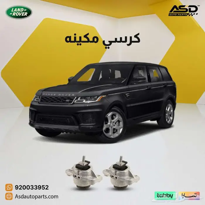 طقم كراسي مكينه لاند روفر سبورت 0