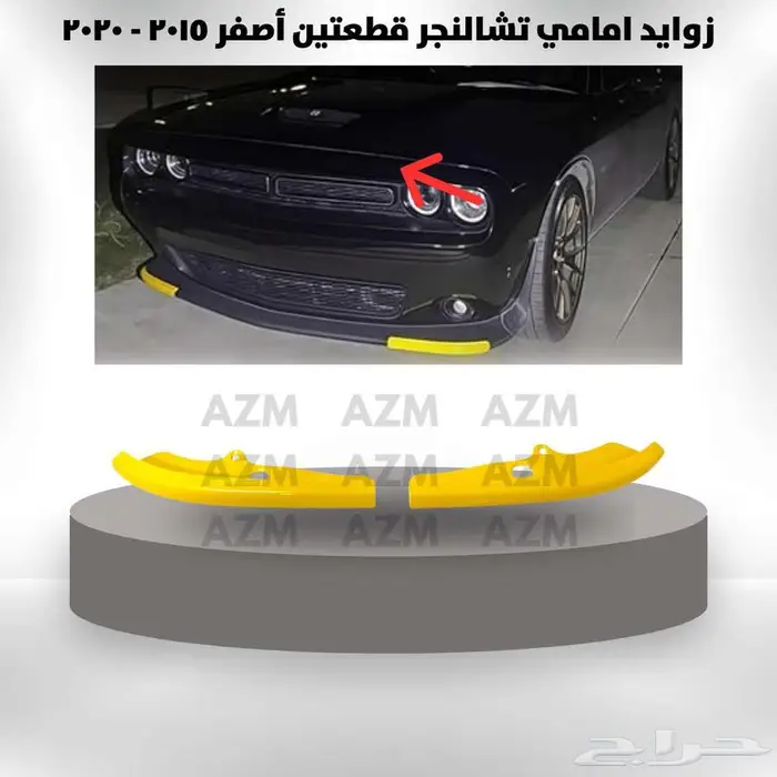 زوايد أمامي دوج تشالنجر قطعتين 2015 - 2020 0