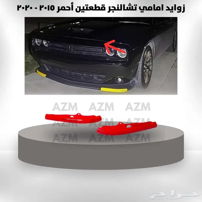 زوايد أمامي دوج تشالنجر قطعتين 2015 - 2020 2