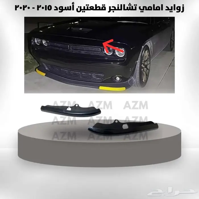 زوايد أمامي دوج تشالنجر قطعتين 2015 - 2020 1