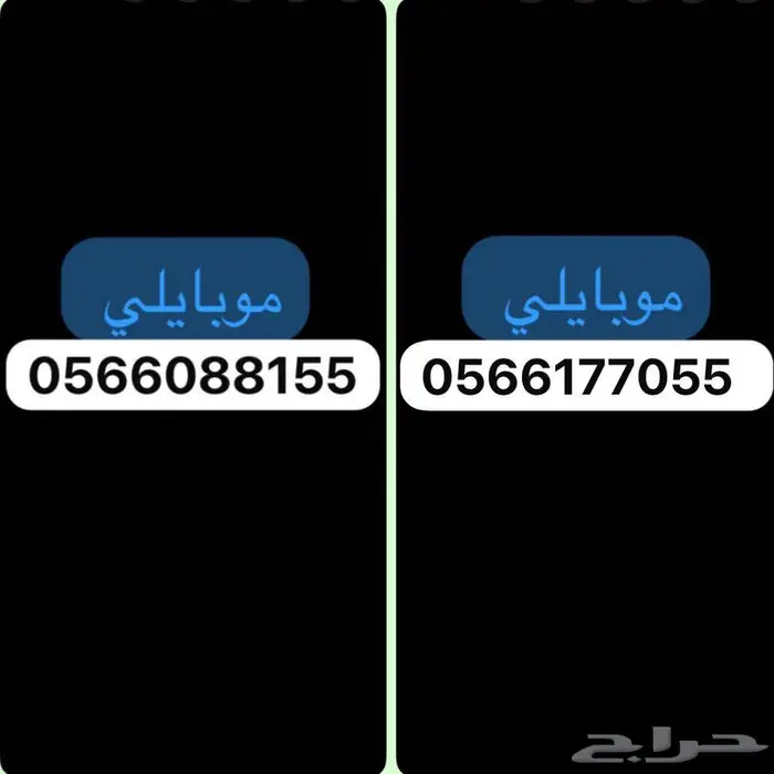 ارقام موبايلي للبيع 0