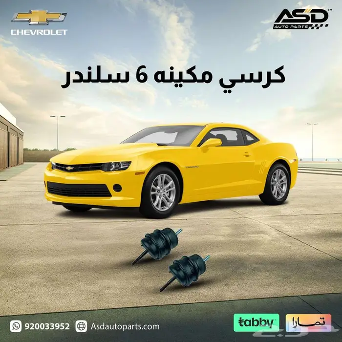 كرسي مكينه 6 سلندر كمارو من 2014 إلى 2015 0