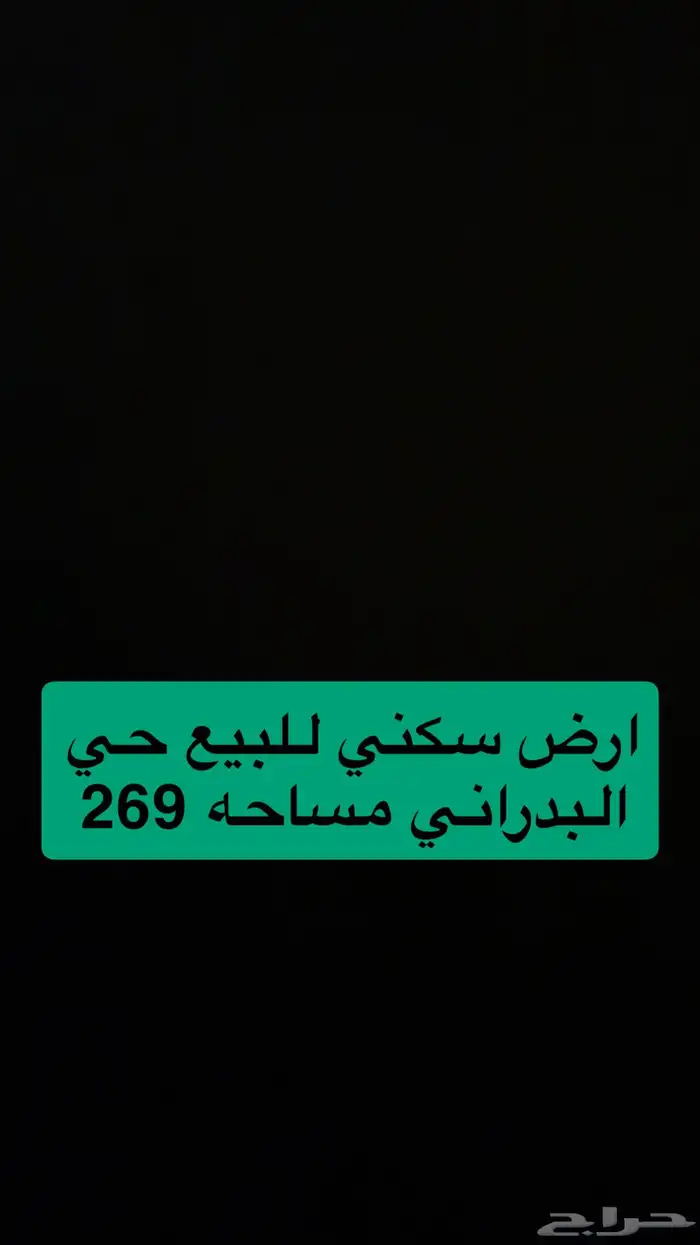 ارض بالزهراء وعمارة درب السنه وارض حي القصواءوبيتين بالمبعوث 1