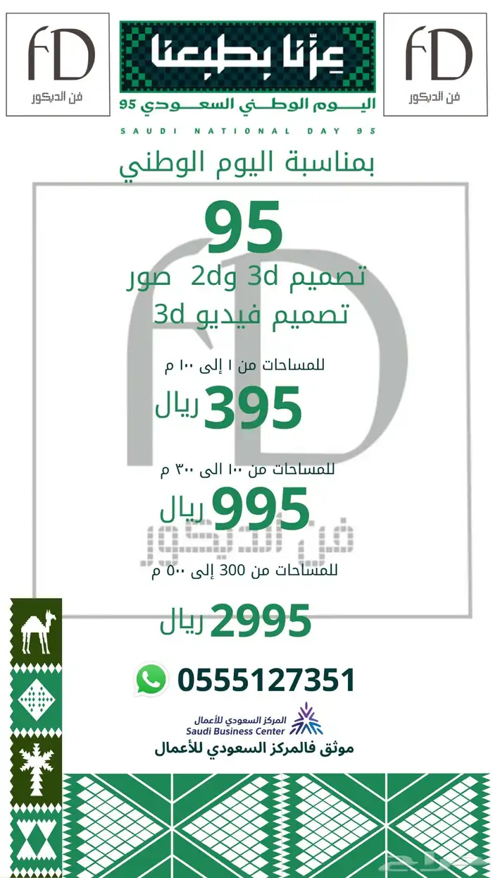 تصميم ديكور داخلي عرض اليوم الوطني 20