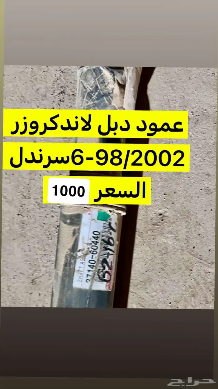 عمود لاندكروزر 0