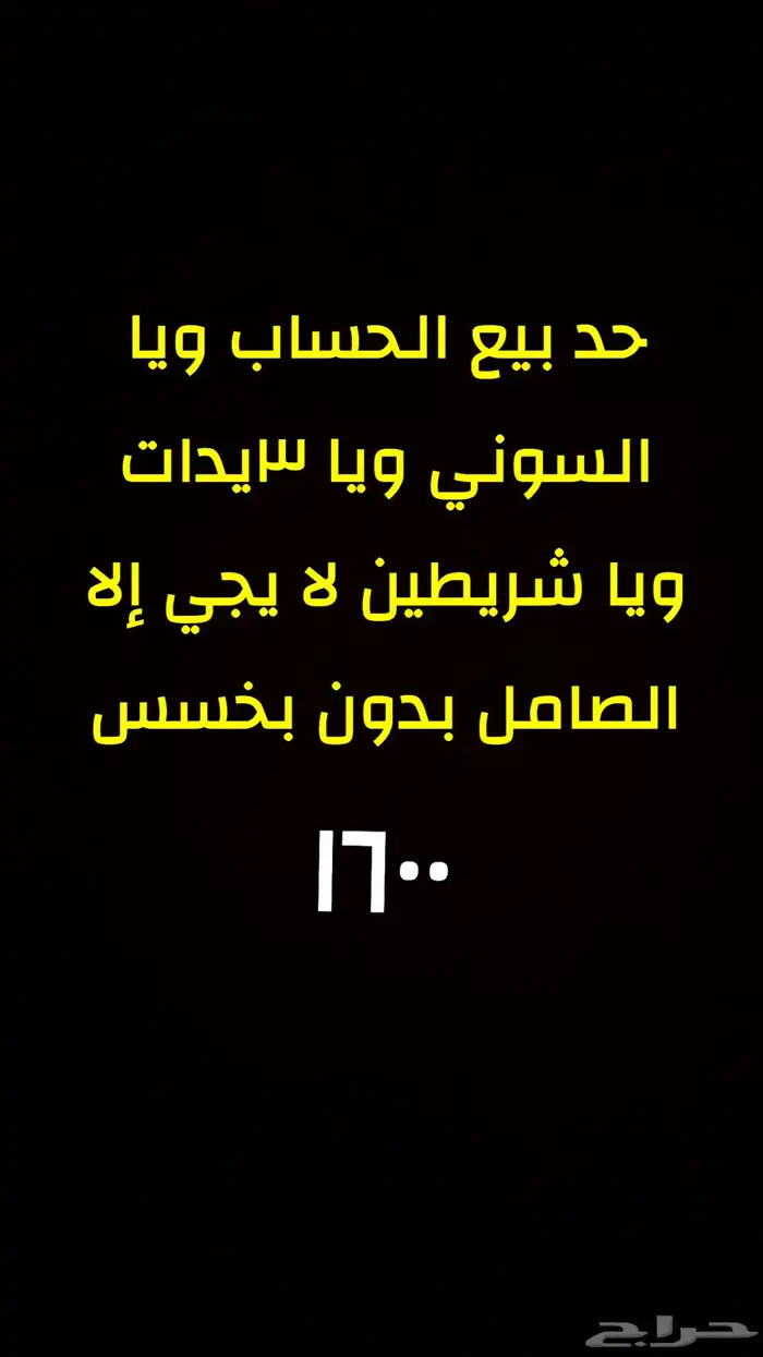 للبيع حد سوني بدون بخسس الصامل فقط 0