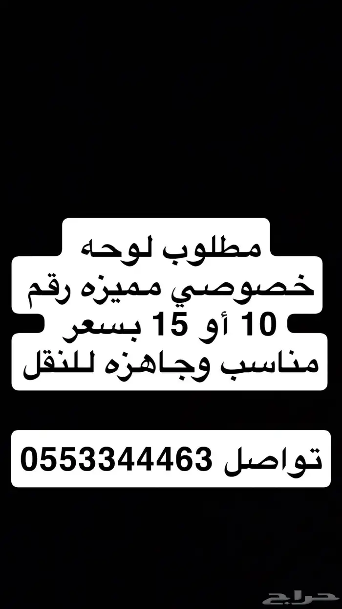 مطلوب لوحه خصوصي مميزه بسعر مناسب 1