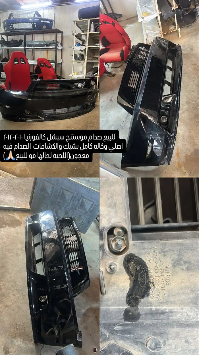 صدام موستنج سبشل كالفورنيا وكبوت ودبات وغيرها 0