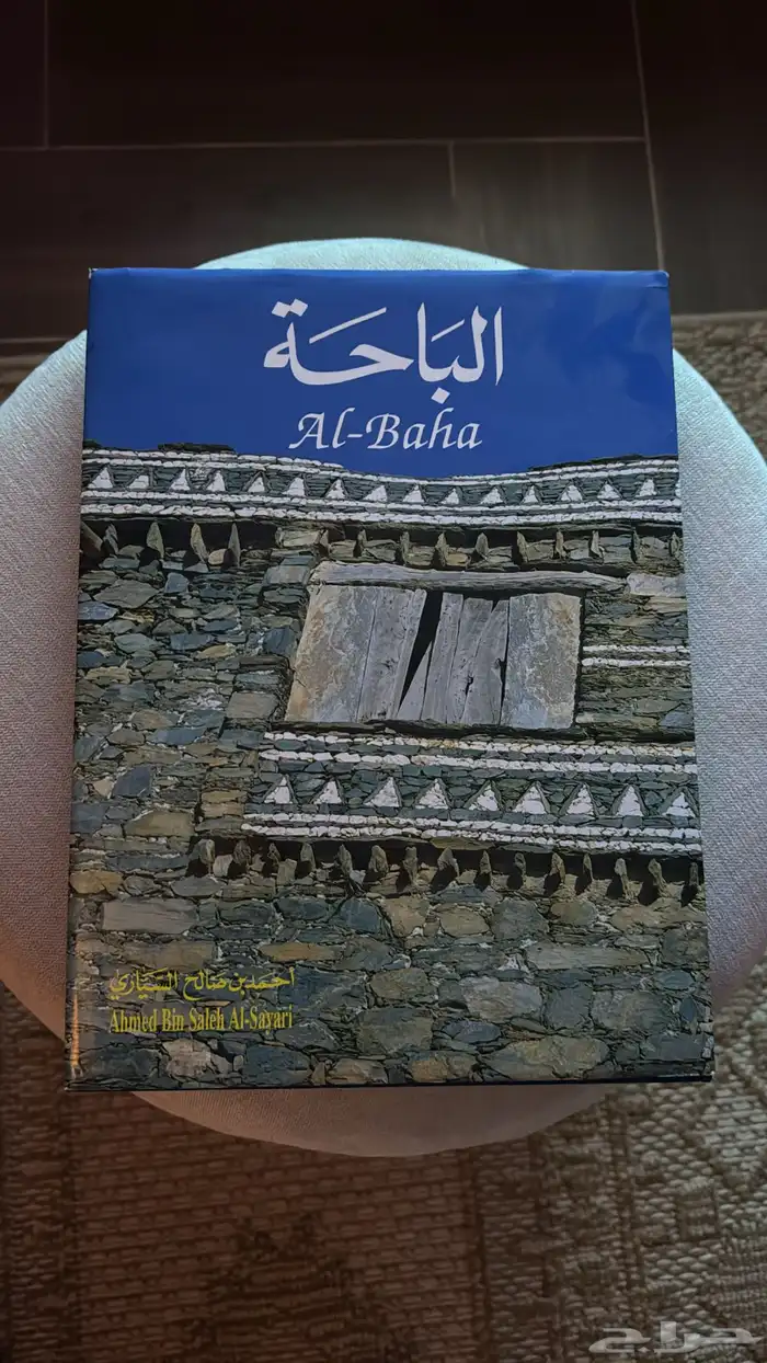 كتاب تاريخي ( الباحة ) 0