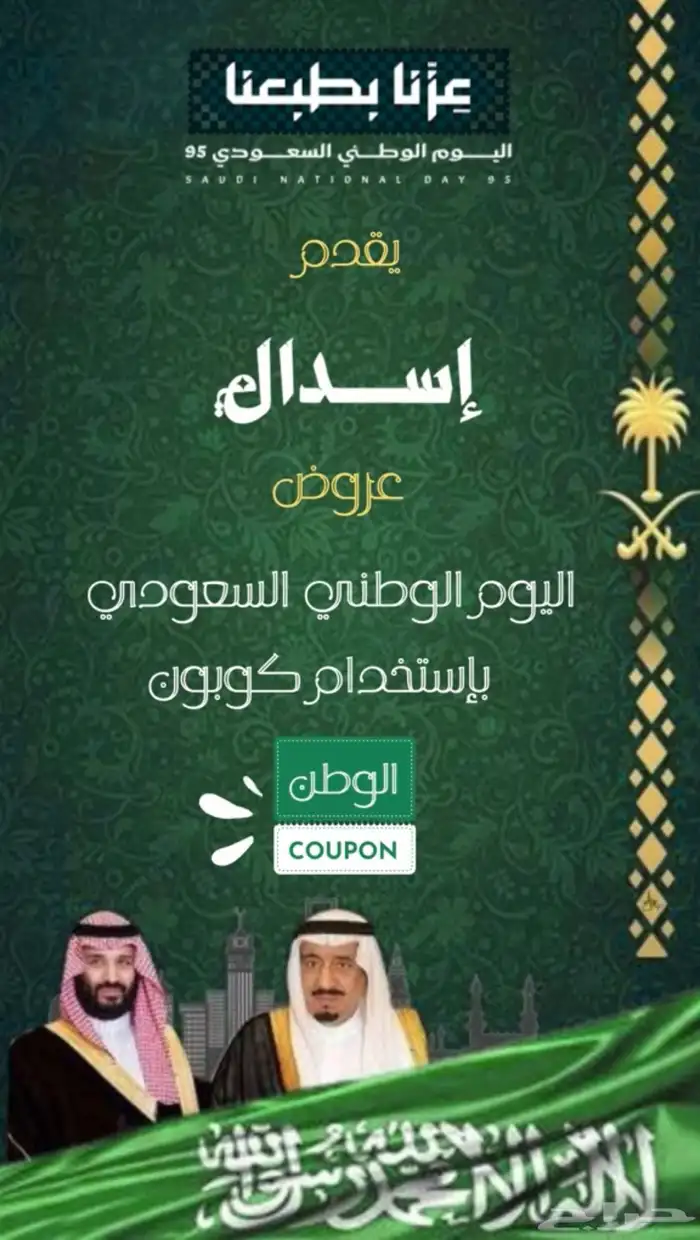 عروض يوم الوطني 0