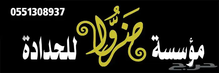 حداد ضروا لجميع انواع الحدادة 0