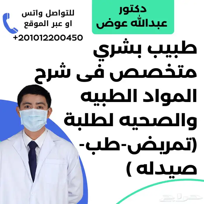 دكتور شرح وتدريس مواد(تمريض-طب-مختبرات-صيدله) 0
