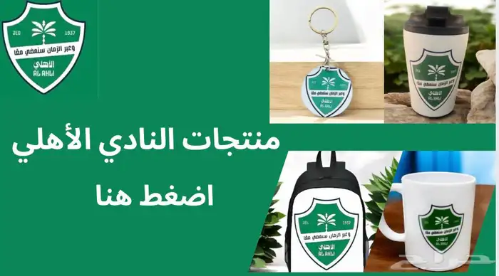 منتجات الاندية السعودية 5