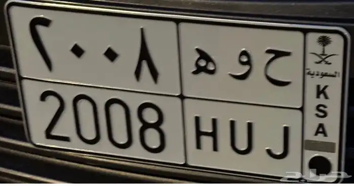 لوحة مميزة ح و ه 2008 0