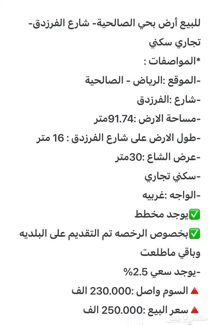 للبيع أرض بالصالحية شارع الفرزدق250الف 7