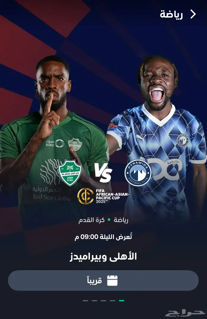 الحق العرض قبل المباراة شاهد رياضي 0