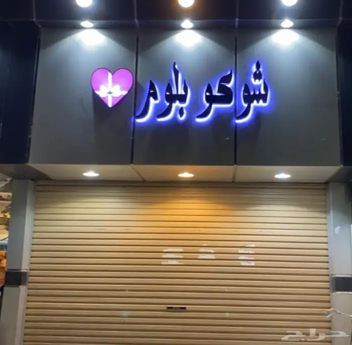 لوحة محل للبيع 1