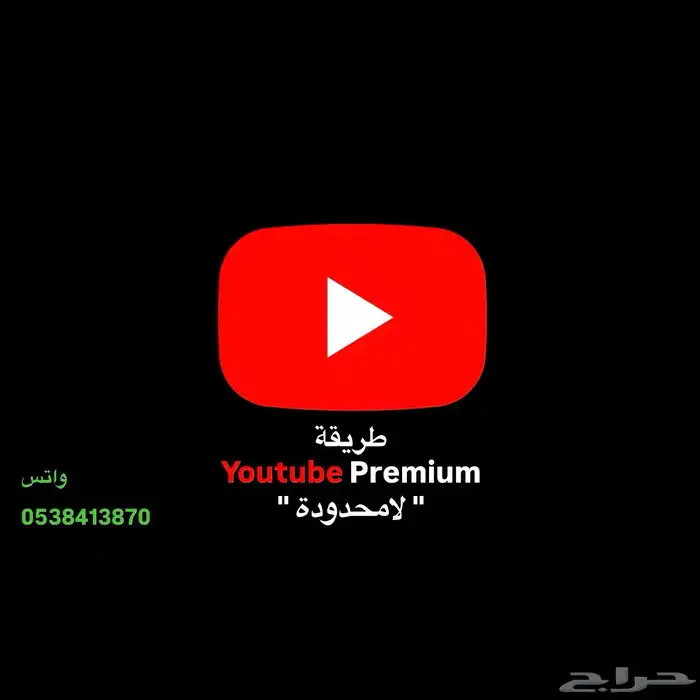 طريقة تفعيل يوتيوب بريميوم لانهائي 0