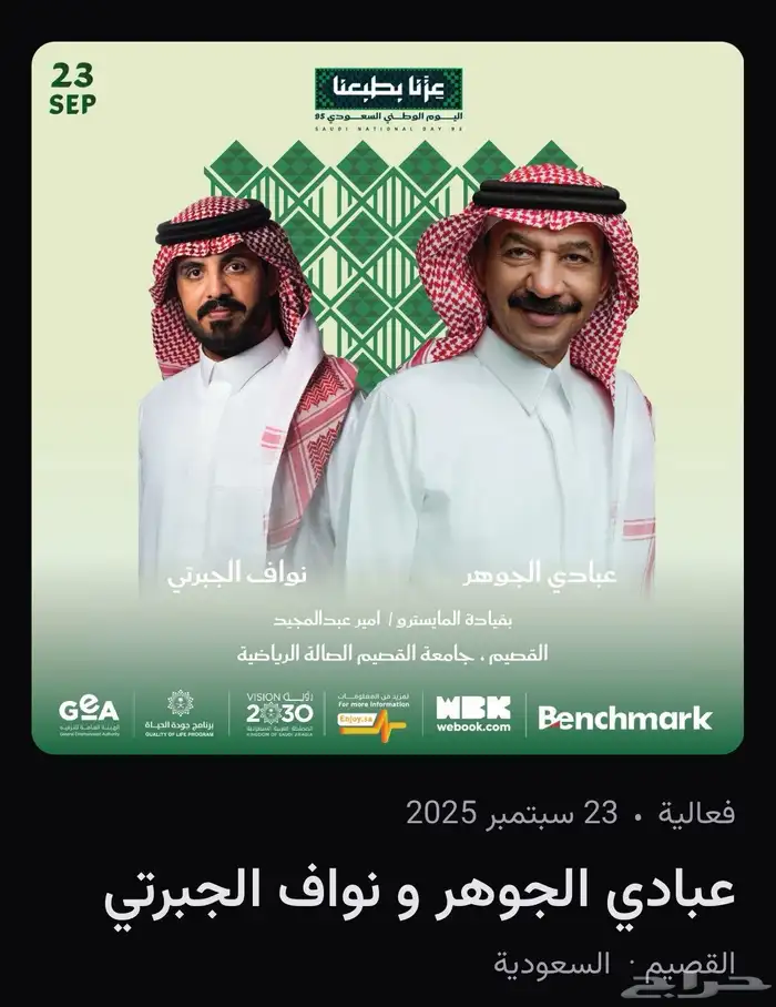 تذاكر عبادي الجوهر ونواف جبرتي 0