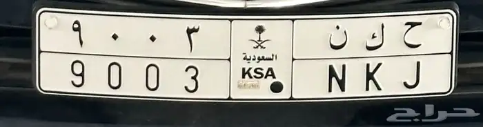 رقم لوحة مميز ح ك ن 9003 0