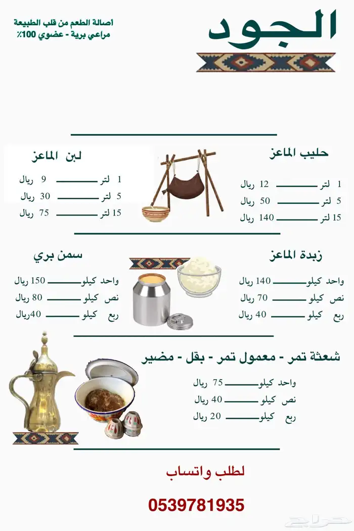 حليب لبن سمن زبدة ( ماعز ) تمر شعثة بقل 0