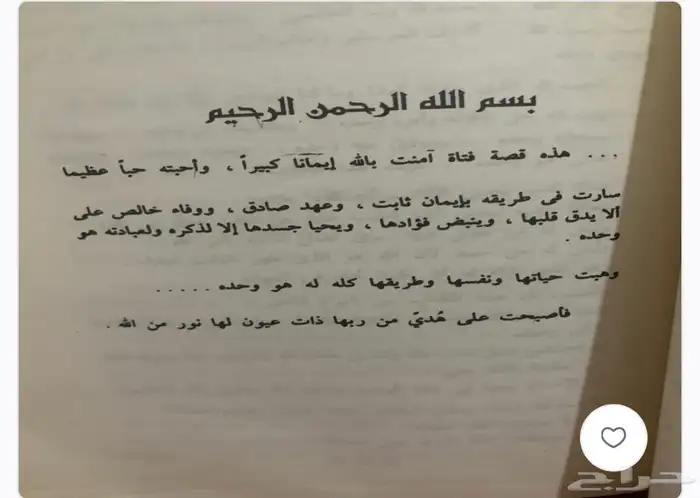كتاب عيون لها من الله نور 1
