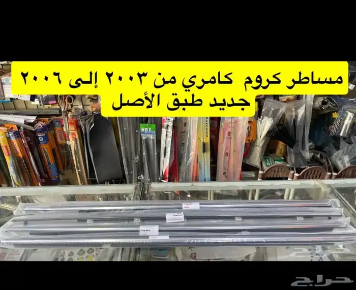 مساطر ولمبة السقف و ديكورات كامري 2003 إلى 2006 0