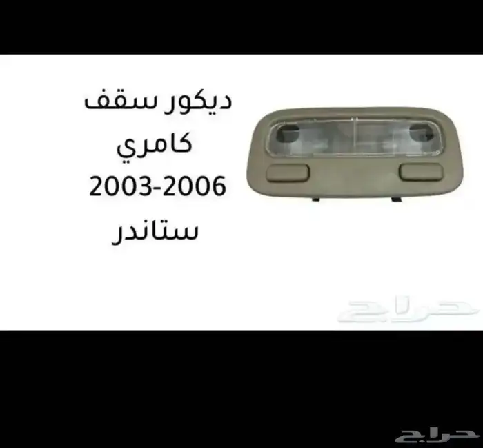 مساطر ولمبة السقف و ديكورات كامري 2003 إلى 2006 11