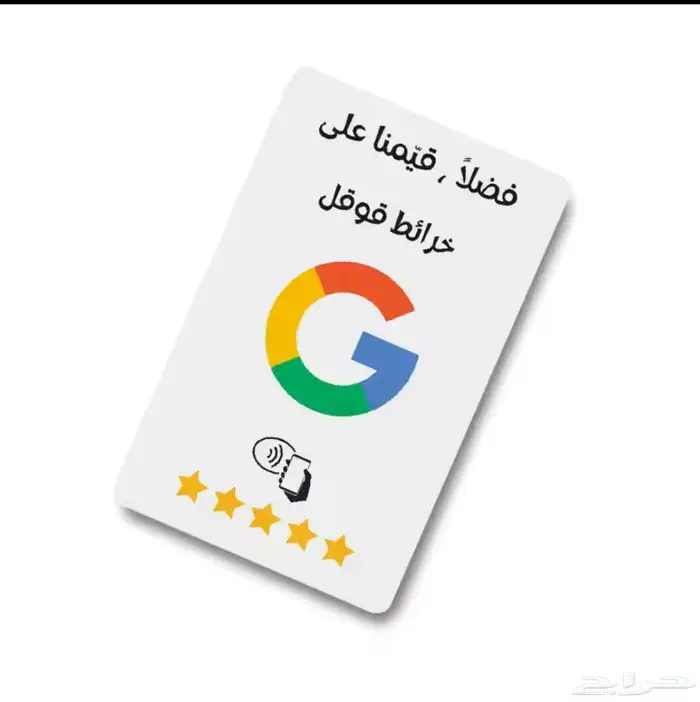 بطاقة تقييم قوقل ماب للمحلات والمشاريع التجاريه 1