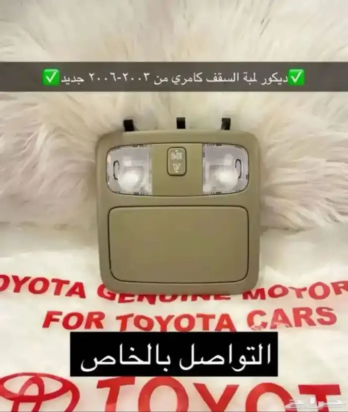 مساطر ولمبة السقف و ديكورات كامري 2003 إلى 2006 10