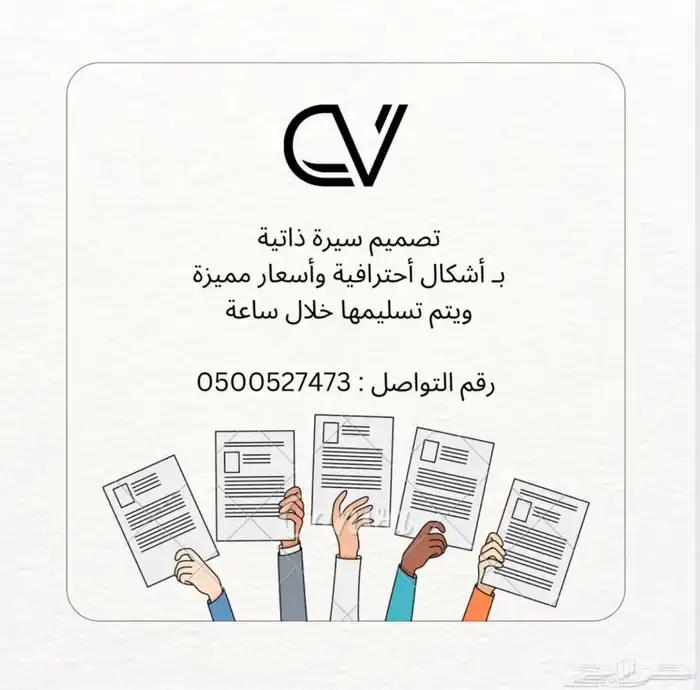 تصميم سيرة ذاتية Cv تسليم خلال ساعة 0