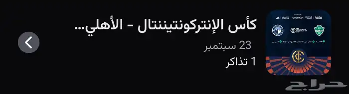تذاكر الاهلي للبيع في الواجة 0