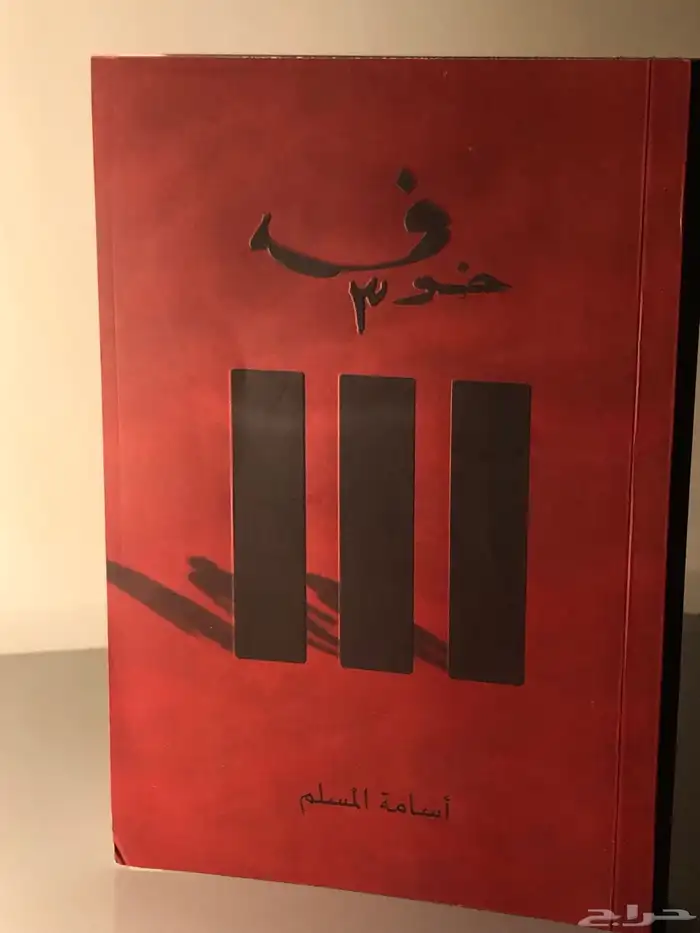كتاب خوف الجزء الثالث 0